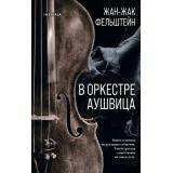 Фельштейн Ж.-Ж. В оркестре Аушвица (+QR-код для аудио), (Эксмо,INSPIRIA, 2021), 7Б, c.288