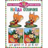 ПервыеГоловоломкиДляУмногоМалыша Найди отличия (белочка) (от 3 до 6 лет), (Владис, 2023), Обл, c.64