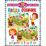 ПервыеГоловоломкиДляУмногоМалыша Найди отличия (мальчик и девочка) (от 3 до 6 лет), (Владис, 2023), Обл, c.64