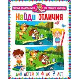 ПервыеГоловоломкиДляУмногоМалыша Найди отличия (от 4 до 7 лет), (Владис, 2023), Обл, c.64