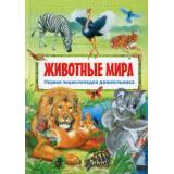 ПерваяЭнциклопедияДошкольника Животные мира, (Владис, 2025), 7Б, c.48