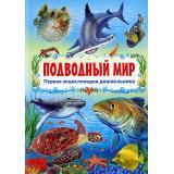 ПерваяЭнциклопедияДошкольника Подводный мир, (Владис, 2025), 7Б, c.48