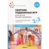 ОтРожденияДоШколыФГОС Степаненкова Э.Я. Сборник подвижных игр для детей раннего возраста (от 2 до 3 лет), (Мозаика-Синтез, 2022), Обл, c.48