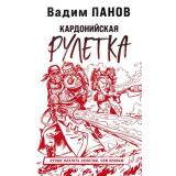 Герметикон Панов В.Ю. Кардонийская рулетка, (Эксмо, 2022), Обл, c.640