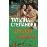 ПоСледамГромкихДел Степанова Т.Ю. Циклоп и нимфа, (Эксмо, 2022), Обл, c.352