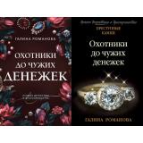 ПреступныеКамниЛучшиеДетективыОДрагоценностях-м Романова Г.В. Охотники до чужих денежек (2 вар.обл.), (Эксмо, 2024), Обл, c.384