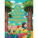 БольшаяКнигаСказокДляМалышей Все сказки для малышей (сборник) (Андерсен Г.Х.,Перро Ш.,Толстой Л.Н. и др.), (Проф-Пресс, 2023), 7Бц, c.320