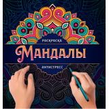 РаскраскаАнтистресс Мандалы. Узор, (Проф-Пресс, 2023), Обл, c.32