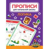 Прописи для начальной школы. Логика, (Проф-Пресс, 2021), Обл, c.24