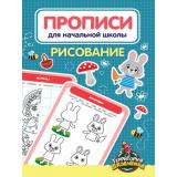 Прописи для начальной школы. Рисование, (Проф-Пресс, 2021), Обл, c.24