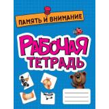 РабочаяТетрадь Память и внимание, (Проф-Пресс, 2022), Обл, c.16