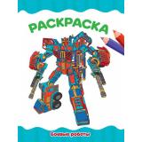 ЯРисую Раскраска. Боевые роботы (А4), (Проф-Пресс, 2023), Обл, c.16