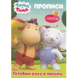 Прописи Тима и Тома. Готовим руку к письму (+наклейки), (Проф-Пресс, 2021), Обл, c.16
