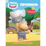 Прописи Тима и Тома. Пишем цифры (+наклейки), (Проф-Пресс, 2021), Обл, c.16