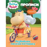 Прописи Тима и Тома. Развиваем мелкую моторику (+наклейки), (Проф-Пресс, 2021), Обл, c.16