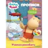 Прописи Тима и Тома. Учимся рисовать (+наклейки), (Проф-Пресс, 2021), Обл, c.16