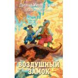 Диана Уинн Джонс Воздушный замок, (Азбука,АзбукаАттикус, 2023), 7Бц, c.416