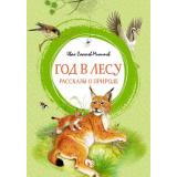 ЯркаяЛенточка Соколов-Микитов И.С. Год в лесу. Рассказы о природе, (Махаон,АзбукаАттикус, 2023), Инт, c.128