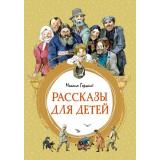 ЯркаяЛенточка Горький М. Рассказы для детей, (Махаон,АзбукаАттикус, 2023), Инт, c.144