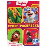 СуперРаскраска Буба. Друзья навсегда! (64 картинки), (Умка, 2025), Обл, c.64
