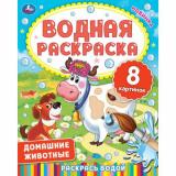 ВоднаяРаскраска Домашние животные (А4), (Умка, 2025), Обл, c.8
