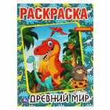 Раскраска Древний мир (А4), (Умка, 2025), Обл, c.16