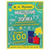 Жукова М.А. Мышление+логика (более 100 заданий), (Умка, 2021), 7Бц, c.96