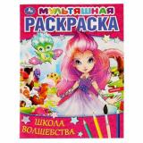 МультяшнаяРаскраска Школа волшебства (А4), (Умка, 2025), Обл, c.16