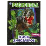 Раскраска Жизнь динозавров (А4), (Умка, 2024), Обл, c.16