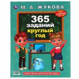 Жукова М.А. 365 заданий круглый год, (Умка, 2022), 7Бц, c.96