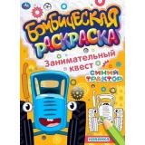 БомбическаяРаскраска Занимательный квест. Синий трактор (А4), (Умка, 2021), Обл, c.16