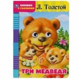 КнижкаСГлазками Толстой Л.Н. Три медведя (ст.60/ст.50), (Умка, 2021), К, c.8