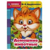 КнижкаСГлазками Домашние животные (Дружинина М.), (Умка, 2023), К, c.8