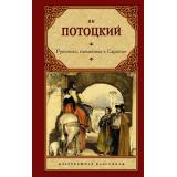 ЗарубежнаяКлассика Потоцкий Я. Рукопись, найденная в Сарагосе (роман), (АСТ, 2022), 7Б, c.672