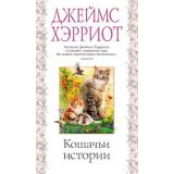 АзбукаБестселлер Хэрриот Д. Кошачьи истории, (Азбука,АзбукаАттикус, 2022), С, c.240
