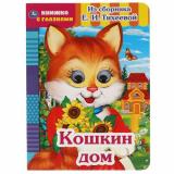 КнижкаСГлазками Кошкин дом (из сборника Тихеевой Е.И.), (Умка, 2024), К, c.8