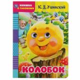 КнижкаСГлазками Колобок (Ушинский К.Д.), (Умка, 2024), К, c.8