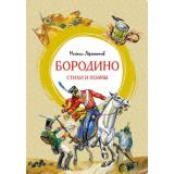 ЯркаяЛенточка Лермонтов М.Ю. Бородино. Стихи и поэмы, (Махаон,АзбукаАттикус, 2022), Инт, c.112