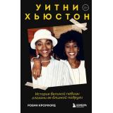 Кроуфорд Р. Уитни Хьюстон. История великой певицы глазами ее близкой подруги, (Эксмо,Бомбора, 2022), 7Б, c.320