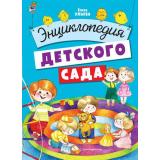 КнигиДляЛюбознательныхМалышей Ульева Е.А. Энциклопедия детского сада, (Эксмо,Детство, 2021), 7Б, c.84