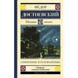 ШкольноеЧтение Достоевский Ф.М. Униженные и оскорбленные, (АСТ, 2023), 7Б, c.448