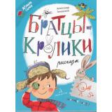 ЧитаемВместеДружнаяСемья Гиневский А.М. Братцы-кролики (рассказы), (Просвещение, 2023), 7Бц, c.48