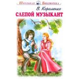 ШкольнаяБиблиотека Короленко В. Слепой музыкант, (Искатель,Либри пэр бамбини, 2021), 7Б, c.112