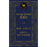 МироваяКлассика Артур Конан Дойл Знак четырех. Собака Баскервилей, (Азбука,АзбукаАттикус, 2023), 7Б, c.384