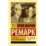 ЭксклюзивнаяКлассика-м Ремарк Э.М. 
