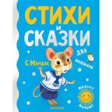 МиломуМалышу Маршак С.Я. Стихи и сказки для маленьких, (АСТ,Малыш, 2022), 7Б, c.160