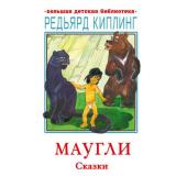 БольшаяДетскаяБиблиотека Киплинг Р.Д. Маугли. Сказки, (АСТ, 2022), 7Бц, c.416