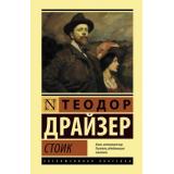 ЭксклюзивнаяКлассика Драйзер Т. Стоик, (АСТ, 2022), 7Бц, c.544
