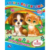 ВоднаяРаскраска Котята и щенята (А4), (Умка, 2023), Обл, c.8