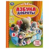 ДетскаяБиблиотека Азбука доброты, (Умка, 2021), 7Бц, c.48